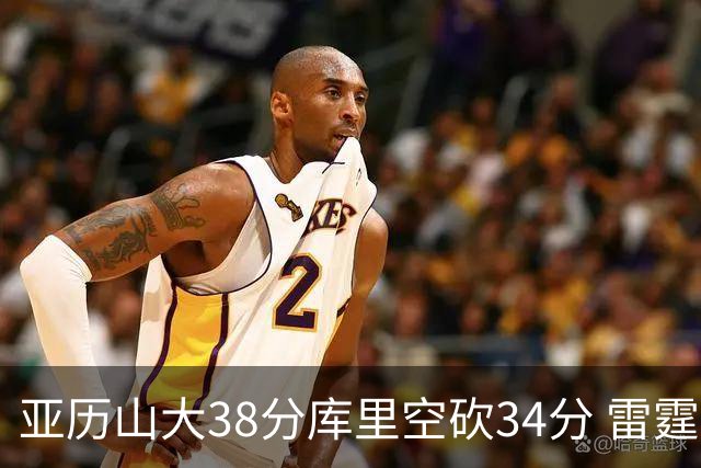 亚历山大38分库里空砍34分 雷霆加时险胜勇士