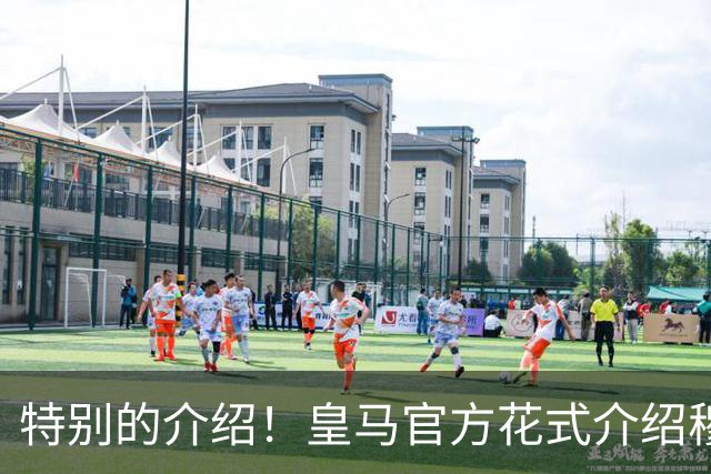 特别的介绍！皇马官方花式介绍穆帅：问AI“特别的一个”是谁？
