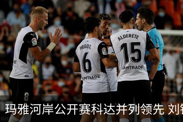 玛雅河岸公开赛科达并列领先 刘钰冲到并列第五