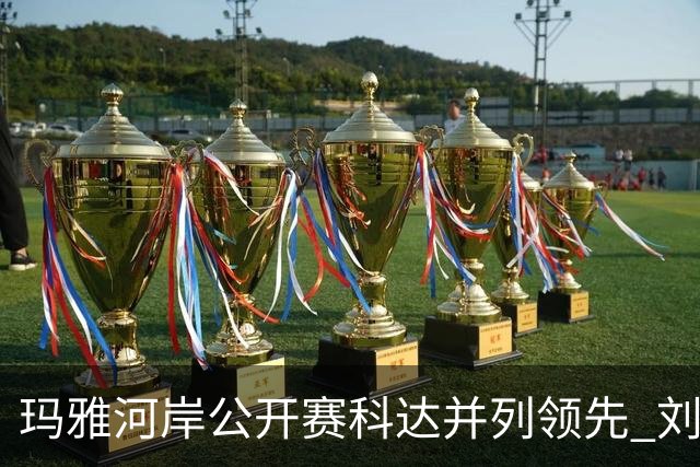 玛雅河岸公开赛科达并列领先 刘钰冲到并列第五