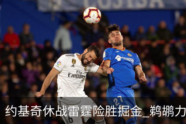 约基奇休战雷霆险胜掘金 鹈鹕力克火箭止3连败