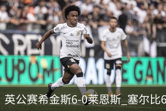 英公赛希金斯6-0莱恩斯 塞尔比6-3艾伦携手进决赛