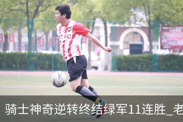 骑士神奇逆转终结绿军11连胜 老鹰大胜尼克斯